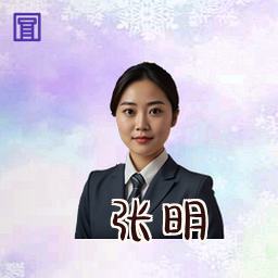 张明